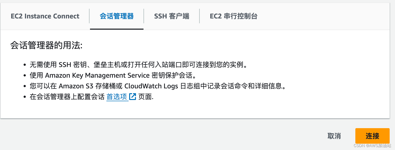 连接 EC2 的四种方式：SSH、Instance Connect、SSM 与串行控制台配图