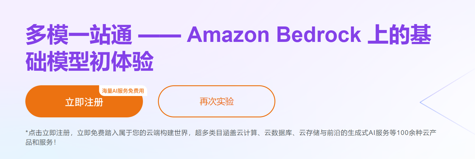 Amazon Bedrock 基础模型初体验配图